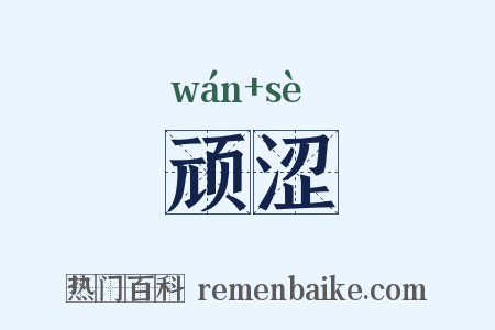 顽涩是什么意思的图片